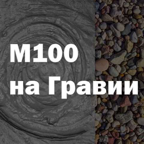 Бетон М100 на гравии